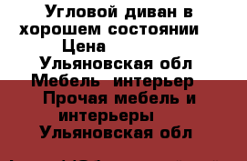 Угловой диван в хорошем состоянии  › Цена ­ 10 000 - Ульяновская обл. Мебель, интерьер » Прочая мебель и интерьеры   . Ульяновская обл.